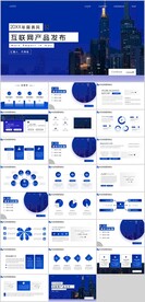 互联网产品发布PPT