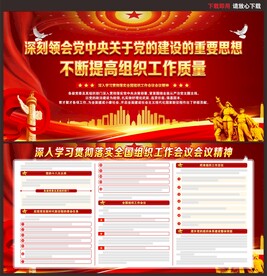 全国组织工作会议