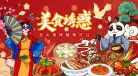 国潮美食诱惑背景