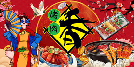国潮烤肉背景墙