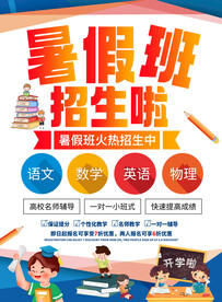 暑假班招生海报