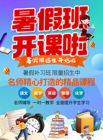 暑假班招生海报