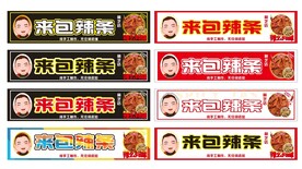 各类辣条门头海报