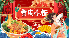 国潮重庆小面