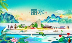 丽水