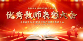 优秀教师表彰大会舞台背景