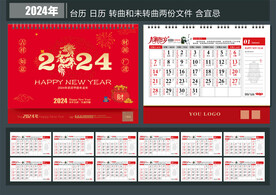 2024年台历