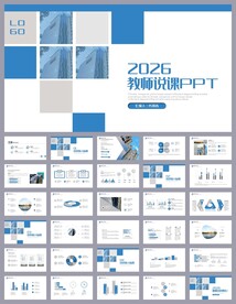 蓝色简约风培训公开课说课PPT