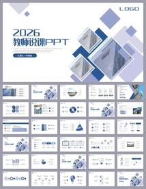 简约培训公开课说课PPT