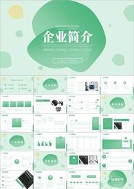 简约风企业简介PPT