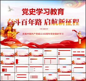 党史教育党课PPT