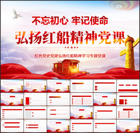 弘扬红船精神党史教育党课PPT