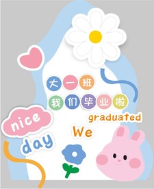 幼儿园毕业水牌