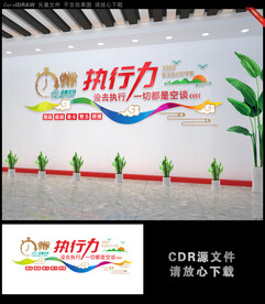 企业文化墙执行力