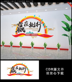 赢在执行公司文化墙