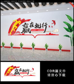 赢在执行公司文化墙