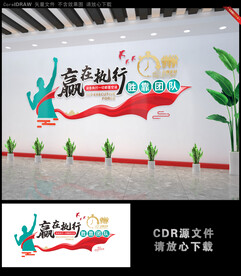 赢在执行 胜靠团队励志文化墙