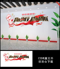 赢在执行胜在团队