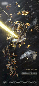 收官之战海报