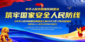 筑牢国家安全人民防线展板