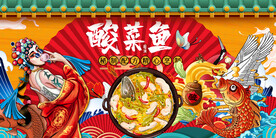 酸菜鱼