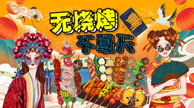 国潮烧烤背景墙