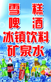 冰镇饮料