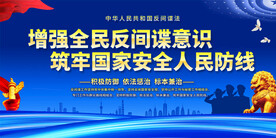 增强全民反间谍意识展板