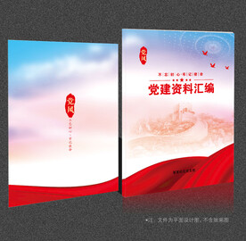 党建资料汇编