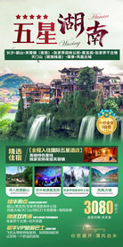 五星湖南旅游海报