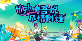 啤酒节 音乐节 