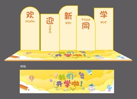 我们开学啦签到板