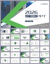 绿色公开课教育说课PPT