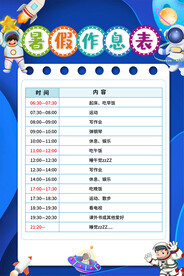 中小学生暑假作息表