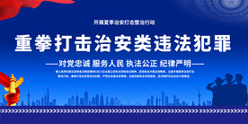 打击治安类违法犯罪宣传展板