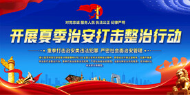 夏季治安整治行动展板