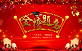 金榜题名背景