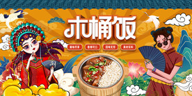 国潮插画木桶饭