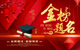 金榜题名
