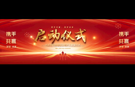 宽屏启动仪式展板