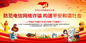 预防电信网络诈骗展板