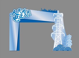 电力会场门头