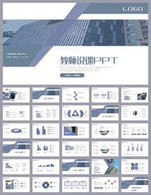 蓝色培训公开课说课PPT