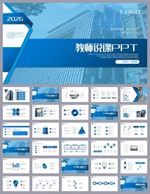 蓝色简约教育公开课说课PPT