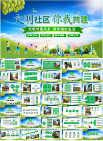 建设文明社区PPT