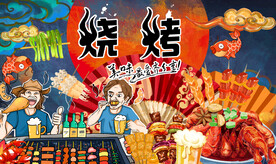 国潮烧烤撸串