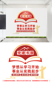 党建书屋文化墙