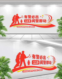 消防救援队文化墙