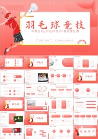 羽毛球比赛运动健身ppt