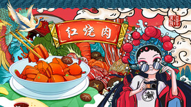 国潮红烧肉背景墙